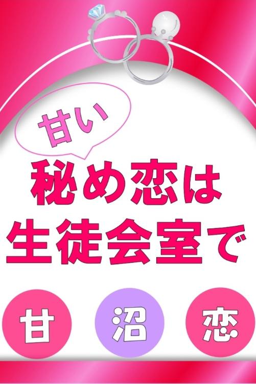 甘い秘め恋は生徒会室で