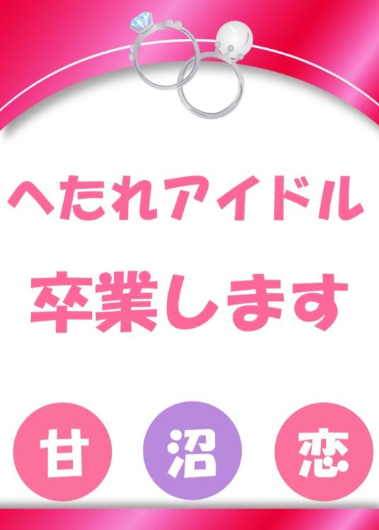 へたれアイドル卒業します　アミュ恋1曲目