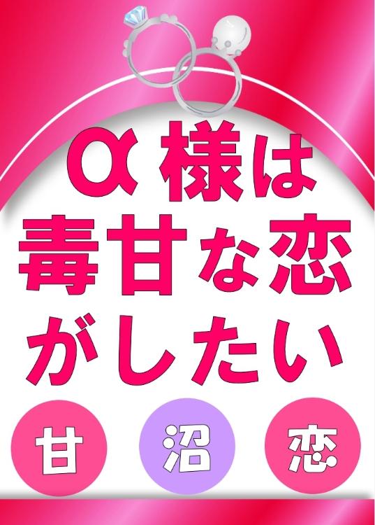 α様は毒甘な恋がしたい