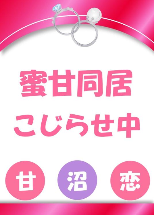 蜜甘同居　こじらせ中　ゾルック　二人目