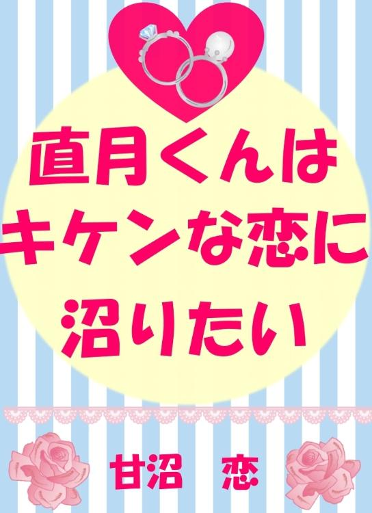 直月くんは、キケンな恋に沼りたい