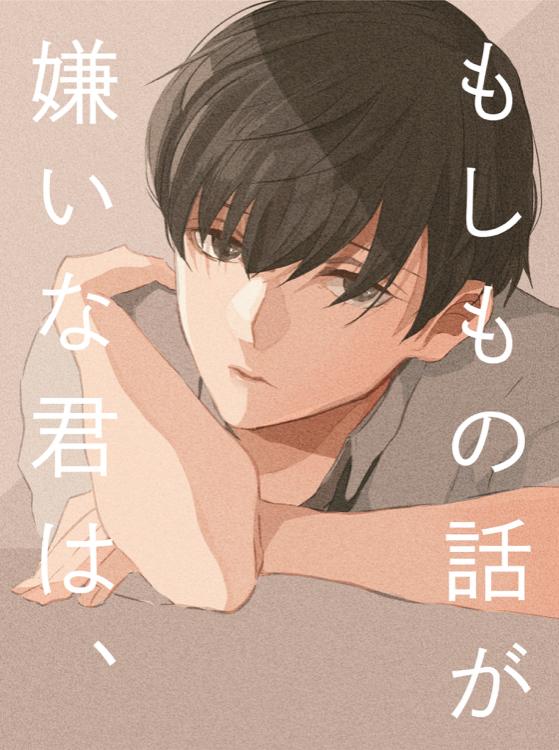 もしもの話が嫌いな君は、