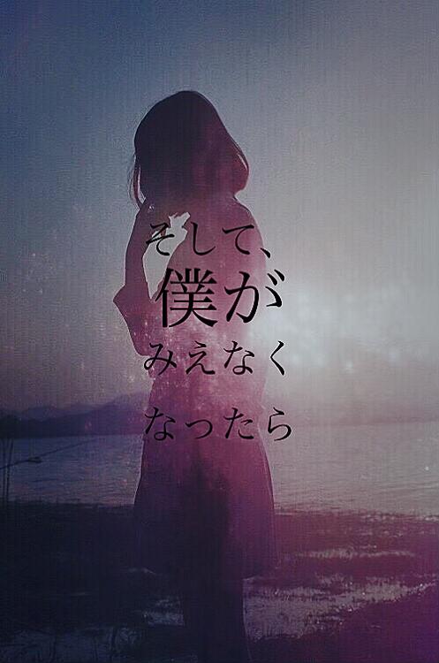 そして、僕がみえなくなったら