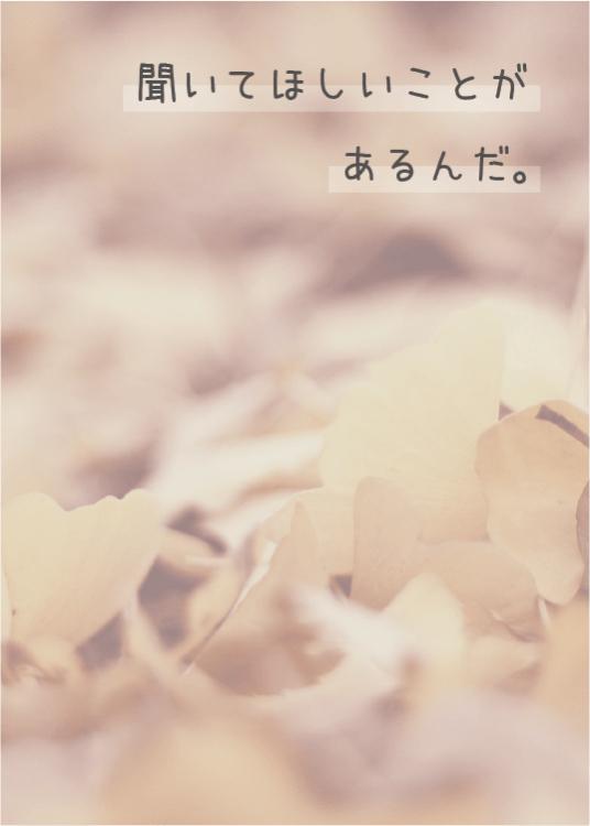 聞いてほしいことがあるんだ。