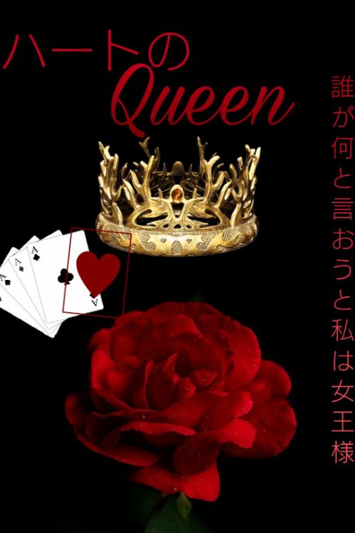ハートのQueen