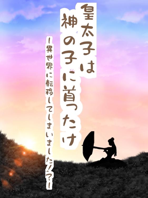 皇太子は神の子に首ったけ〜異世界に転移してしまいました！？〜
