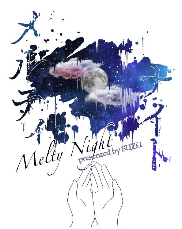 メルティ・ナイト