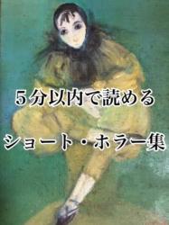 ５分以内で読めるショート・ホラー集