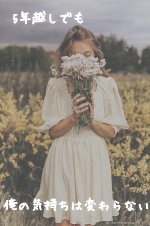 5年越しでも俺の気持ちは変わらない