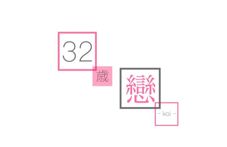 32歳 戀 ｰ koi ｰ