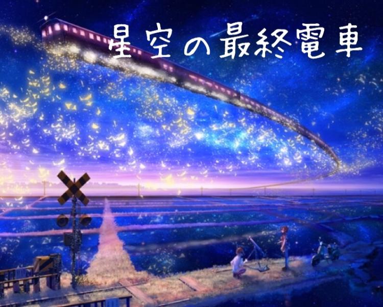 星空の最終電車