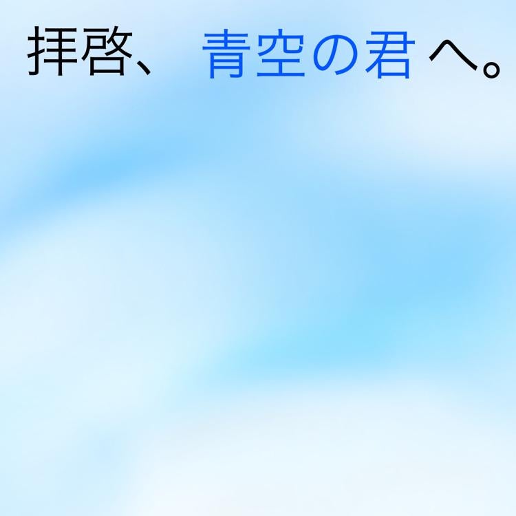 拝啓、青空の君へ。