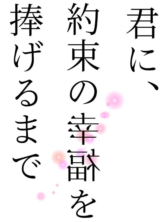 君に、約束の幸福を捧げるまで