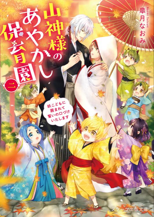 山神様のあやかし保育園~妖こどもに囲まれて誓いの口づけいたします~