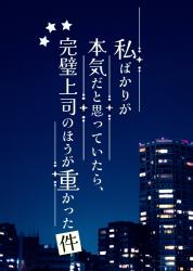 私ばかりが本気だと思っていたら、完璧上司のほうが重かった件