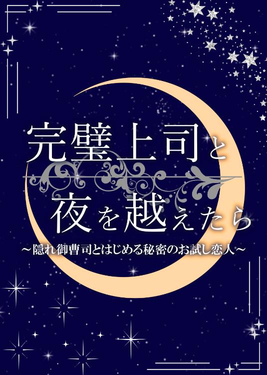 完璧上司と夜を越えたら 〜隠れ御曹司とはじめる秘密のお試し恋人〜