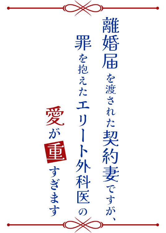 離婚届を渡された契約妻ですが、罪を抱えたエリート外科医の愛が重すぎます