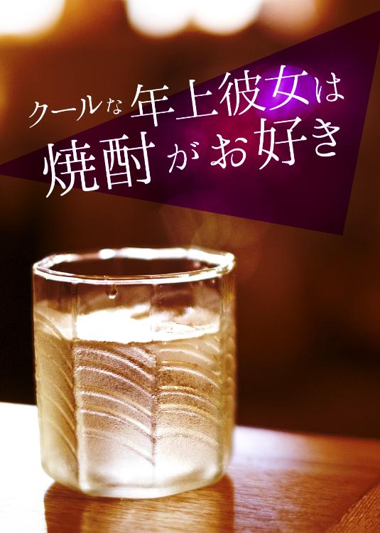 クールな年上彼女は焼酎がお好き