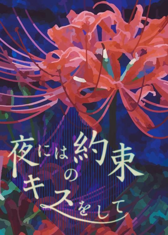 夜には約束のキスをして