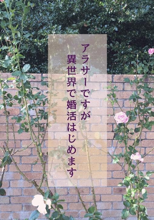 アラサーですが異世界で婚活はじめます