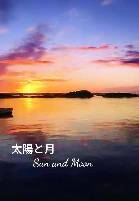 太陽と月