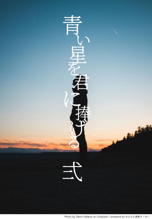 青い星を君に捧げる【弐】