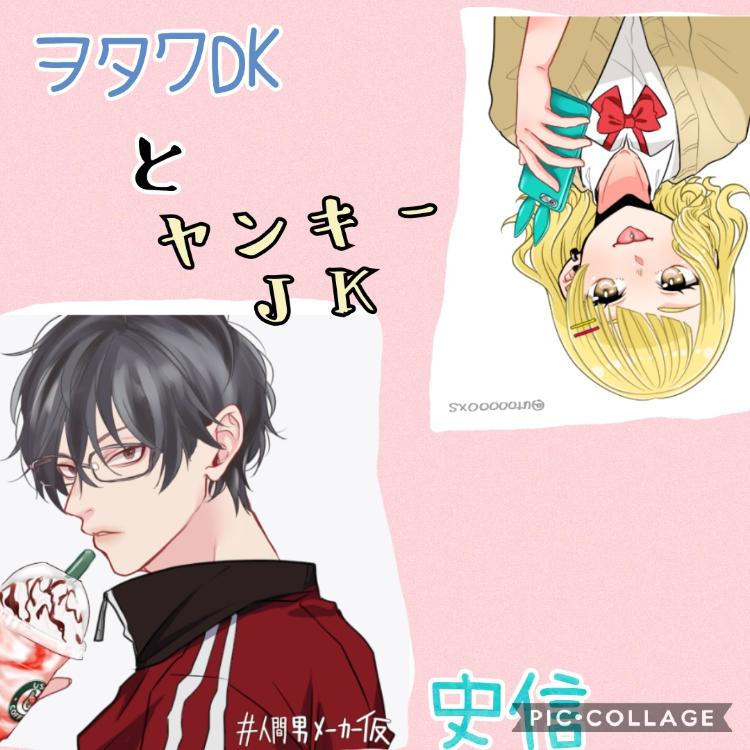 ヲタクDKとヤンキーJK