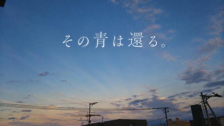 その青は還る　完結