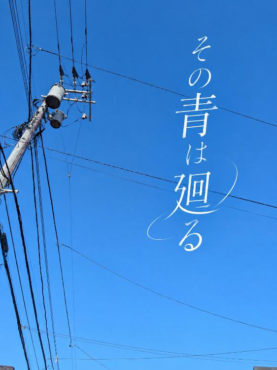 その青は廻る