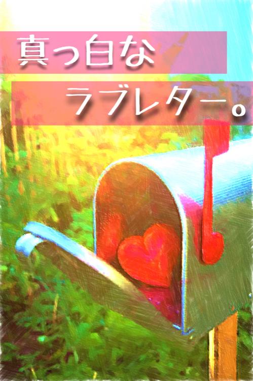 真っ白なラブレター。