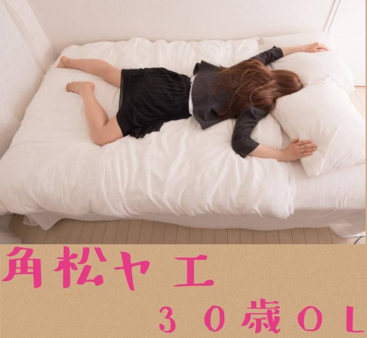 角松 ヤエ　３０歳 ＯＬ