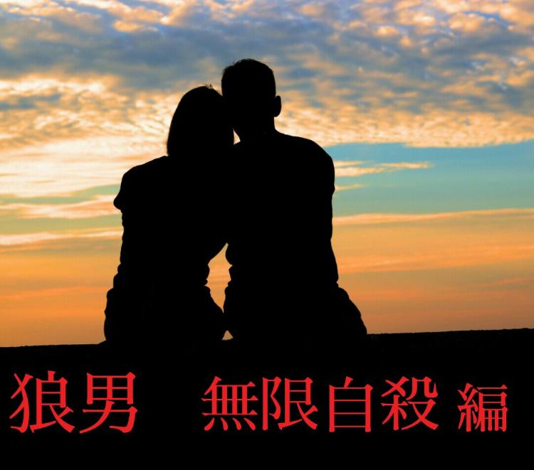 狼男　 無限自殺 編