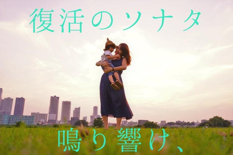 鳴り響け、復活のソナタ