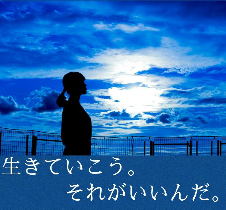 生きていこう。それがいいんだ。