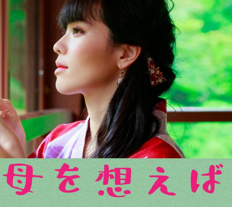 母を想えば
