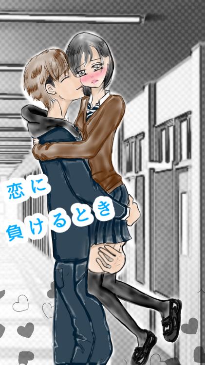 恋に負けるとき