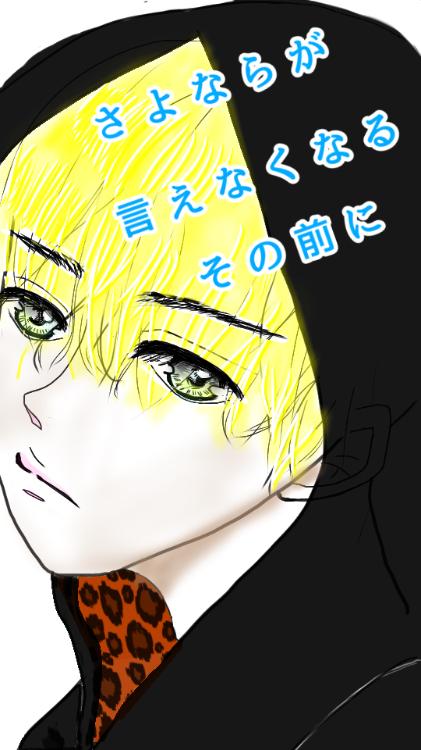 さよならが言えなくなるその前に