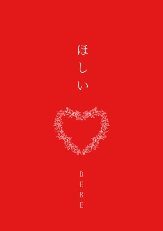 ほしい 〔ポエム〕