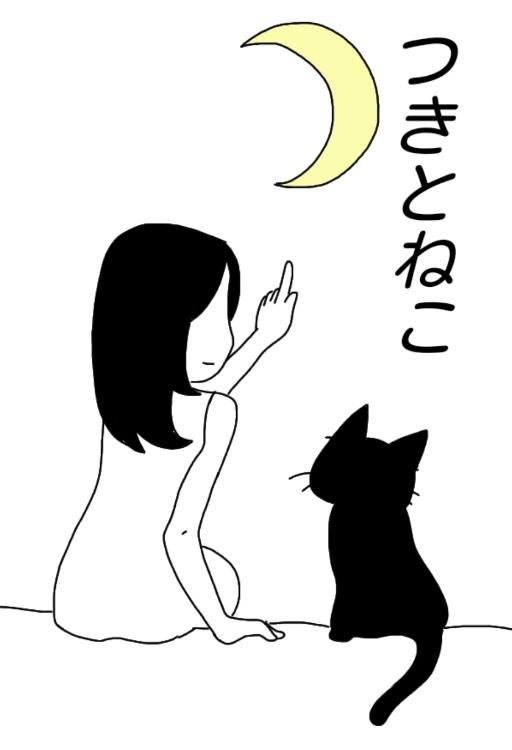 つきとねこ