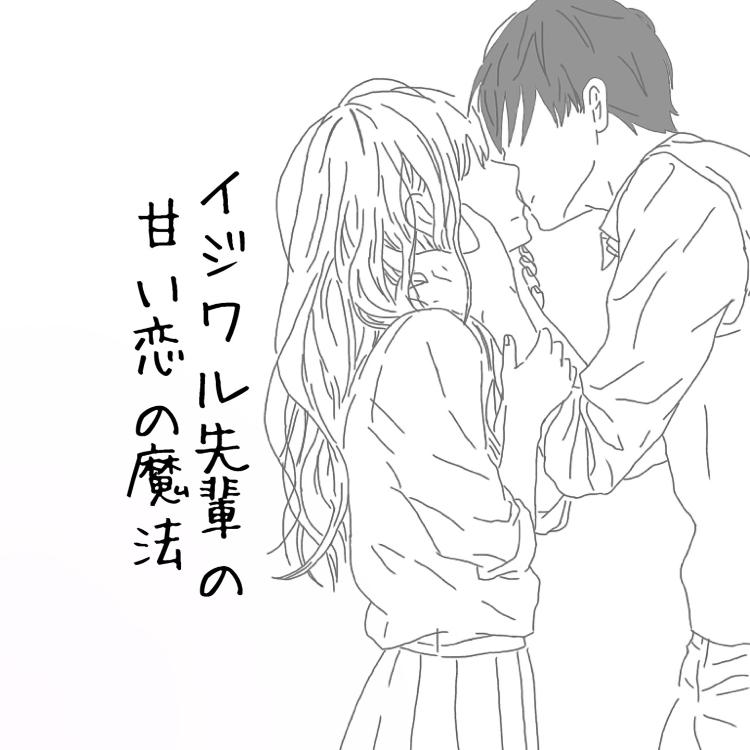 イジワル先輩の甘い恋の魔法