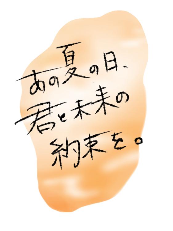 【完】あの夏の日、君と未来の約束を。