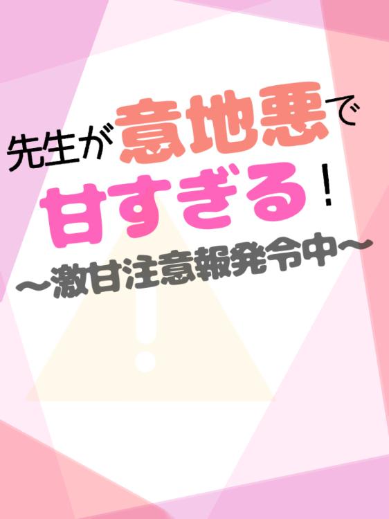 【完】先生が意地悪で甘すぎる！〜激甘注意報発令中〜
