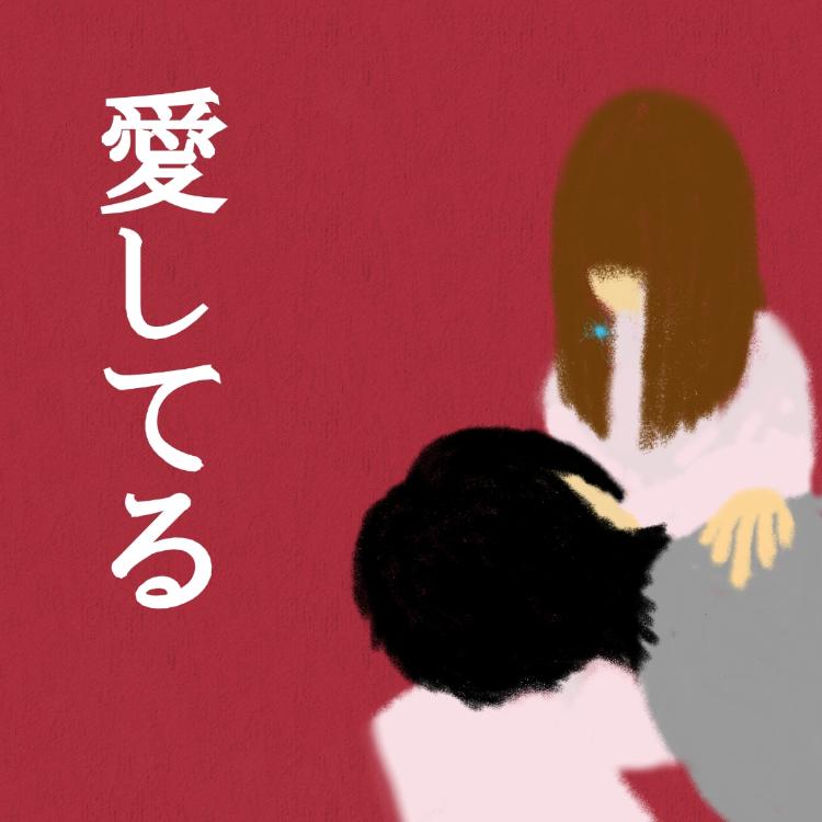 愛してる　〜必ず戻る、必ず守る〜