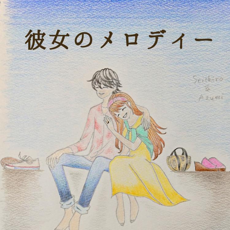 彼女のメロディー