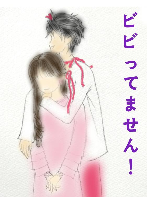 ビビってません！　〜あなたの笑顔は私の笑顔〜