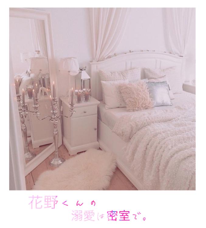 花野くんの溺愛は密室で。