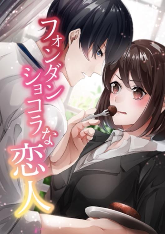 フォンダンショコラな恋人