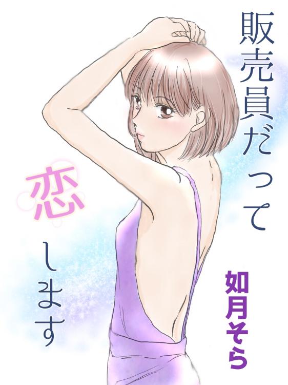 販売員だって恋します