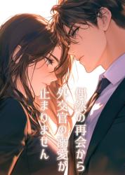 偶然の再会から外交官の溺愛が止まりません