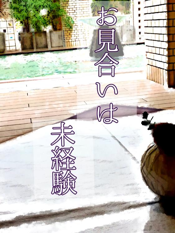 お見合いは未経験